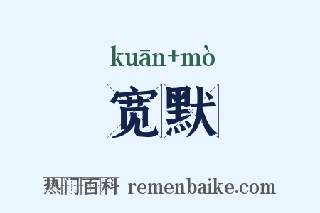 宽默是什么意思的图片